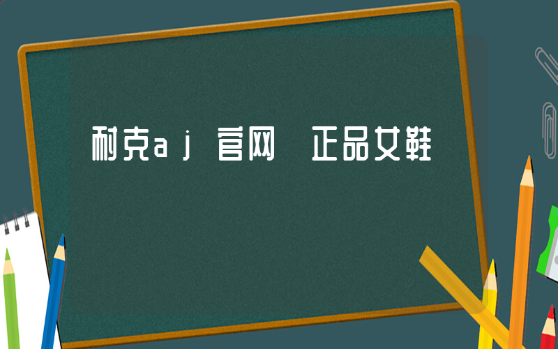 耐克aj官网 正品女鞋插图